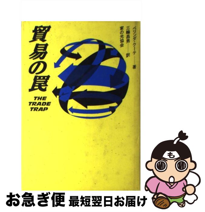 【中古】 貿易の罠 / ベリンダ クーテ, Belinda Coote, 三輪 昌男 / 家の光協会 [単行本]【ネコポス発送】