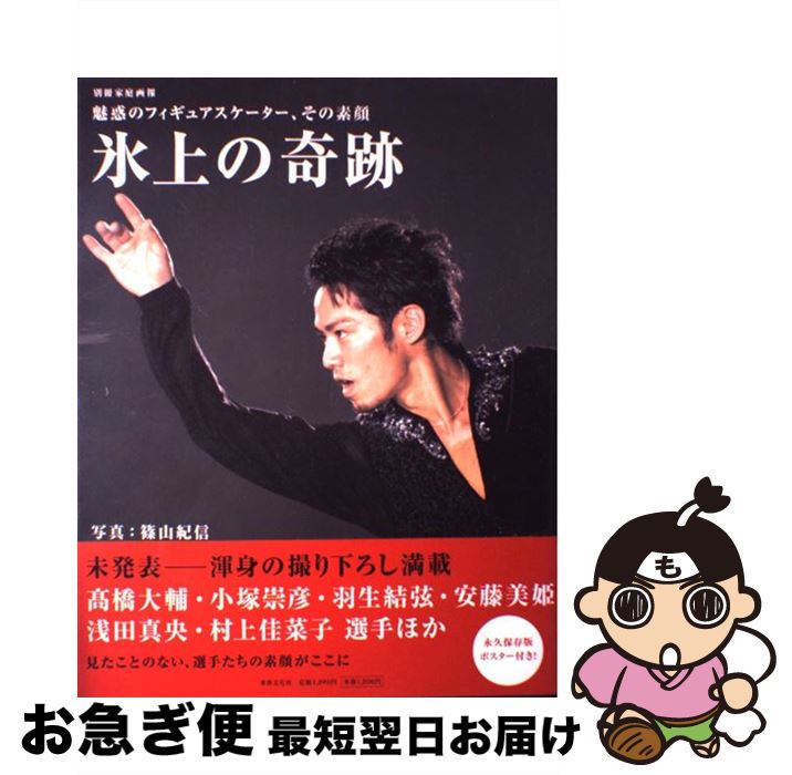 【中古】 氷上の奇跡 魅惑のフィギュアスケーター、その素顔 / 篠山 紀信 / 世界文化社 [大型本]【ネコポス発送】