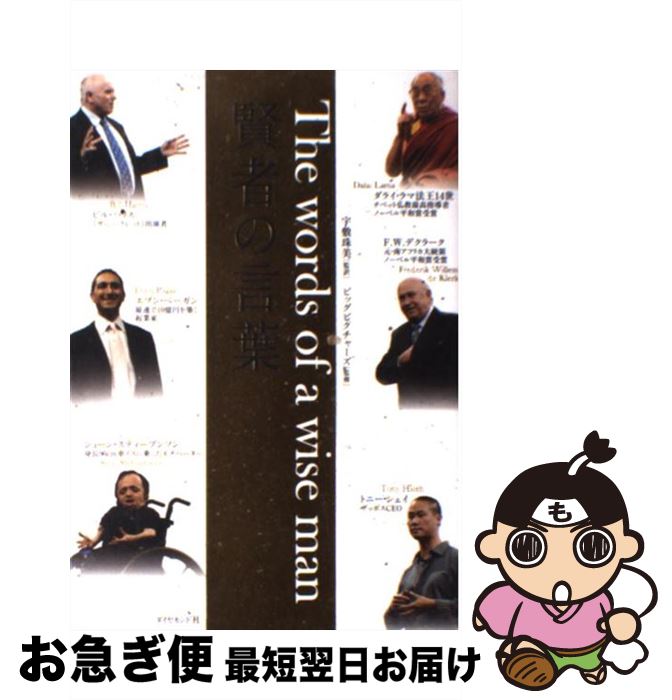 【中古】 賢者の言葉 / ショーン・スティーブンソン, トニー・シェイ, ビル・ハリス, エブン・ペーガン, F.W.デクラーク, ダライ・ラマ法王14世, / [単行本（ソフトカバー）]【ネコポス発送】