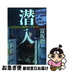 【中古】 潜入 在日中国人の犯罪シンジケート / 富坂 聰 / 文藝春秋 [文庫]【ネコポス発送】