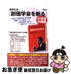 【中古】 藤原弘達『創価学会を斬る』41年目の検証 人権侵害・政権簒奪・歴史改竄創価学会・公明党による / 言論出版の自由を守る会 / 日新 [単行本（ソフトカバー）]【ネコポス発送】