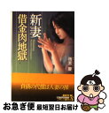 楽天もったいない本舗　お急ぎ便店【中古】 新妻「借金肉地獄」 / 雨宮 慶 / フランス書院 [文庫]【ネコポス発送】