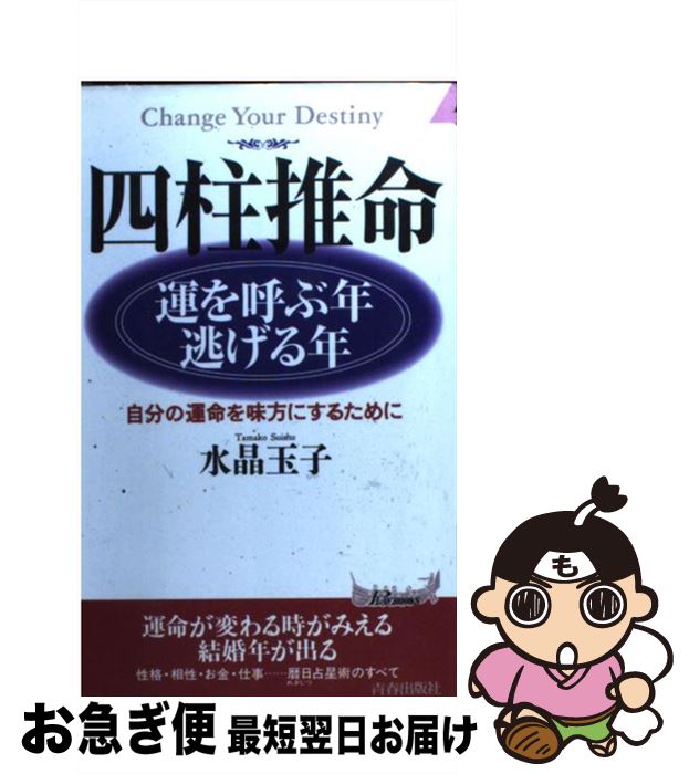 【中古】 四柱推命運を呼ぶ年・逃げる年 自分の運命を味方にするために / 水晶 玉子 / 青春出版社 [単行本]【ネコポス発送】