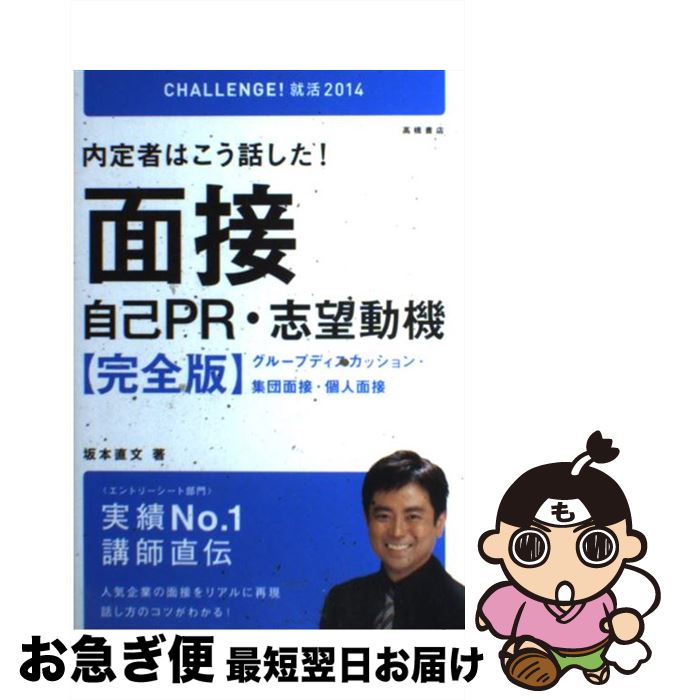 著者：坂本 直文出版社：高橋書店サイズ：単行本（ソフトカバー）ISBN-10：4471410288ISBN-13：9784471410285■こちらの商品もオススメです ● 面接の達人 2003　転職版 / 中谷 彰宏 / ダイヤモンド社 [単行本] ■通常24時間以内に出荷可能です。■ネコポスで送料は1～3点で298円、4点で328円。5点以上で600円からとなります。※2,500円以上の購入で送料無料。※多数ご購入頂いた場合は、宅配便での発送になる場合があります。■ただいま、オリジナルカレンダーをプレゼントしております。■送料無料の「もったいない本舗本店」もご利用ください。メール便送料無料です。■まとめ買いの方は「もったいない本舗　おまとめ店」がお買い得です。■中古品ではございますが、良好なコンディションです。決済はクレジットカード等、各種決済方法がご利用可能です。■万が一品質に不備が有った場合は、返金対応。■クリーニング済み。■商品画像に「帯」が付いているものがありますが、中古品のため、実際の商品には付いていない場合がございます。■商品状態の表記につきまして・非常に良い：　　使用されてはいますが、　　非常にきれいな状態です。　　書き込みや線引きはありません。・良い：　　比較的綺麗な状態の商品です。　　ページやカバーに欠品はありません。　　文章を読むのに支障はありません。・可：　　文章が問題なく読める状態の商品です。　　マーカーやペンで書込があることがあります。　　商品の痛みがある場合があります。