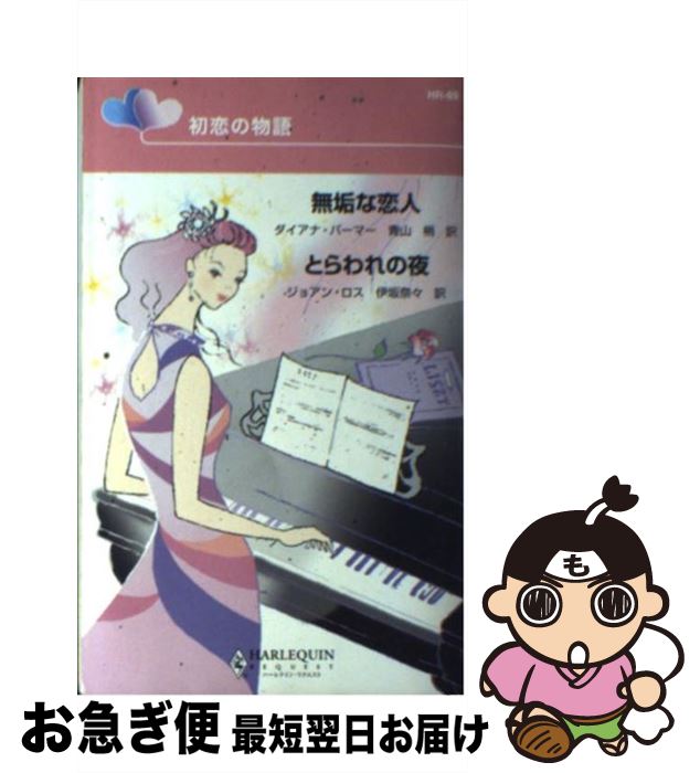 【中古】 無垢な恋人／とらわれの夜 初恋の物語 / ダイアナ パーマー, ジョアン ロス, 青山 梢 / ハーパーコリンズ・ジャパン [新書]【ネコポス発送】