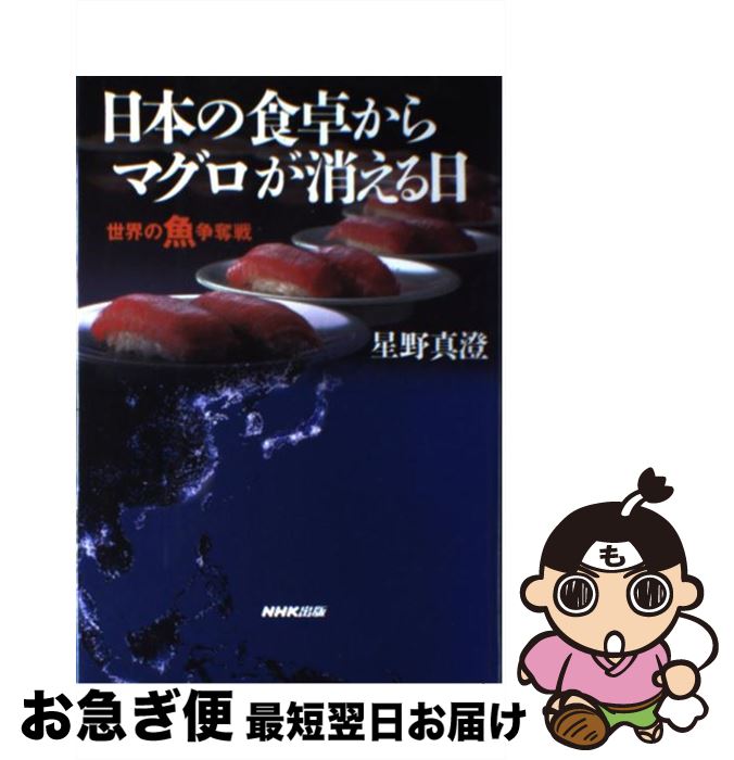 【中古】 日本の食卓からマグロが消える日 世界の魚争奪戦 / 星野 真澄 / NHK出版 [単行本]【ネコポス発送】