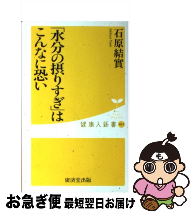 【中古】 「水分の摂りすぎ」はこんなに恐い / 石原 結實 / 廣済堂出版 [新書]【ネコポス発送】