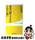 【中古】 「水分の摂りすぎ」はこんなに恐い / 石原 結實 / 廣済堂出版 [新書]【ネコポス発送】