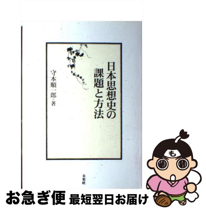 【中古】 日本思想史の課題と方法 / 守本 順一郎 / 未来社 [単行本]【ネコポス発送】
