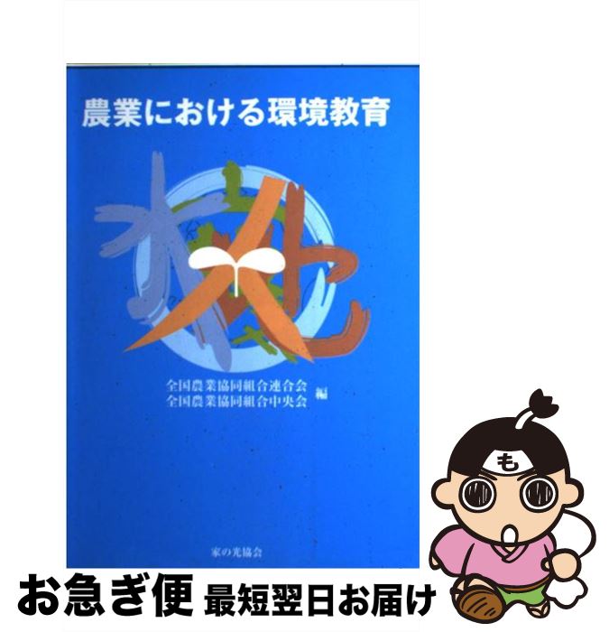 【中古】 農業における環境教育 平成12年度環境保全型農業推進指導事業 / 全国農業協同組合連合会, 全国農業協同組合中央会 / 家の光協会 [単行本]【ネコポス発送】