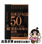 【中古】 日本SF短篇50 日本SF作家クラブ創立50周年記念アンソロジー 2 / 山野浩一, 眉村卓, 矢野徹, 小松左京, 横田順彌, 夢枕獏, 神林長平, 梶尾真治, / [文庫]【ネコポス発送】