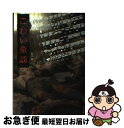 著者：福谷 修出版社：竹書房サイズ：文庫ISBN-10：4812431840ISBN-13：9784812431849■こちらの商品もオススメです ● 幽霊列車 / 赤川 次郎 / 文藝春秋 [文庫] ● 湖底のまつり / 泡坂妻夫 / 東京創元社 [文庫] ● 幽霊屋敷の電話番 / 赤川 次郎 / 新潮社 [文庫] ● きれいなお城の怖い話 / 桐生 操 / KADOKAWA [文庫] ● 幽霊博物館 / 赤川 次郎 / 文藝春秋 [文庫] ● 幽霊を見た！ 「出る！」と噂の怪奇名所での恐怖体験集 / 山岸 和彦 / 二見書房 [文庫] ● 恐怖箱百舌 / 加藤一, 神沼三平太, 高田公太, ねこや堂 / 竹書房 [文庫] ● ラブライブ！サンシャイン！！公式電撃コミックアンソロジー合宿編 / 公野 櫻子, しらび, 椋木 ななつ, おぎ, めざし, 南高 春告, 茶戸, しゅー, 風華 チルヲ, 安岳, やナい, らっす, 西門, ハル犬, ゆち, 室田 雄平 / KADOKAWA [コミック] ● ふりむいてはいけない / 平山 夢明 / 角川春樹事務所 [文庫] ● あの女 / 岩井志麻子 / メディアファクトリー [文庫] ● 恐怖女子会不祥の水 / 神薫, 花房観音ほか / 竹書房 [文庫] ● ひとりで眠れなくなる怖い話 あなたの隣の怖い話シリーズ / 恐怖実話コンテスト事務局 / 二見書房 [文庫] ● 薄暗い花園 / 岩井 志麻子 / 双葉社 [文庫] ● 怪異フィルム / 福谷修 / TOブックス [文庫] ● 恐怖箱屍役所 / 竹書房 [文庫] ■通常24時間以内に出荷可能です。■ネコポスで送料は1～3点で298円、4点で328円。5点以上で600円からとなります。※2,500円以上の購入で送料無料。※多数ご購入頂いた場合は、宅配便での発送になる場合があります。■ただいま、オリジナルカレンダーをプレゼントしております。■送料無料の「もったいない本舗本店」もご利用ください。メール便送料無料です。■まとめ買いの方は「もったいない本舗　おまとめ店」がお買い得です。■中古品ではございますが、良好なコンディションです。決済はクレジットカード等、各種決済方法がご利用可能です。■万が一品質に不備が有った場合は、返金対応。■クリーニング済み。■商品画像に「帯」が付いているものがありますが、中古品のため、実際の商品には付いていない場合がございます。■商品状態の表記につきまして・非常に良い：　　使用されてはいますが、　　非常にきれいな状態です。　　書き込みや線引きはありません。・良い：　　比較的綺麗な状態の商品です。　　ページやカバーに欠品はありません。　　文章を読むのに支障はありません。・可：　　文章が問題なく読める状態の商品です。　　マーカーやペンで書込があることがあります。　　商品の痛みがある場合があります。