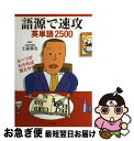 【中古】 語源で速攻英単語2500 ルーツがわかれば覚えやすい / 土家 典生 / 小学館 単行本 【ネコポス発送】