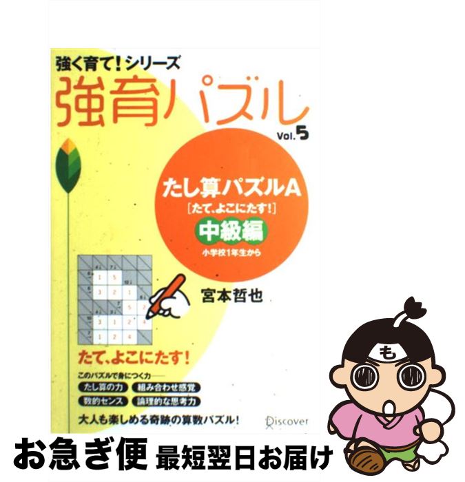 【中古】 強育パズル vol．5（たし算パズルA「た / 宮本 哲也 / ディスカヴァー・トゥエンティワン [単行本（ソフトカバー）]【ネコポス発送】