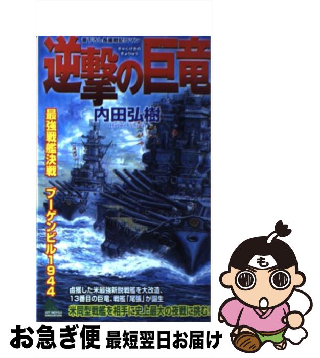 【中古】 逆撃の巨竜 最強戦艦決戦ブーゲンビル1944 / 内田 弘樹 / 有楽出版社 [新書]【ネコポス発送】