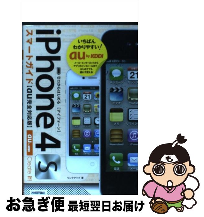 【中古】 iPhone　4Sスマートガイド〈au完全対応版〉 ゼロからはじめる / リンクアップ / 技術評論社 [単行本（ソフトカバー）]【ネコポス発送】