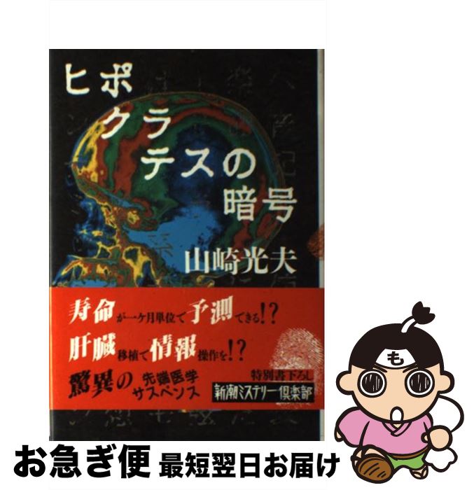【中古】 ヒポクラテスの暗号 / 山崎 光夫 / 新潮社 [単行本]【ネコポス発送】
