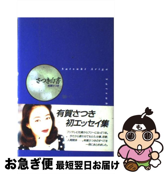 【中古】 さつき白書 / 有賀 さつき / 浪漫新社 [単行本]【ネコポス発送】