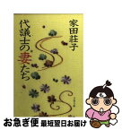 【中古】 代議士の妻たち / 家田 荘子 / 文藝春秋 [文庫]【ネコポス発送】