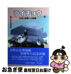 【中古】 ライチョウ 生活と飼育への挑戦 / 大町山岳博物館 / 信濃毎日新聞社 [単行本]【ネコポス発送】