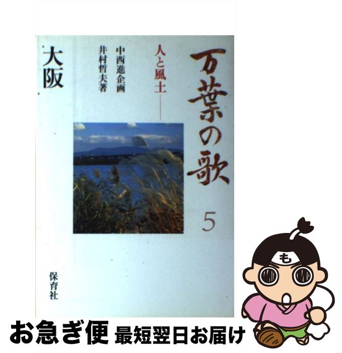 【中古】 万葉の歌 人と風土 5 / 井村 哲夫 / 保育社 [単行本]【ネコポス発送】