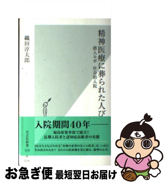 【中古】 精神医療に葬られた人びと 潜入ルポ社会的入院 / 織田淳太郎 / 光文社 [新書]【ネコポス発送】