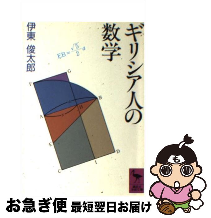 【中古】 ギリシア人の数学 / 伊東 俊太郎 / 講談社 [文庫]【ネコポス発送】