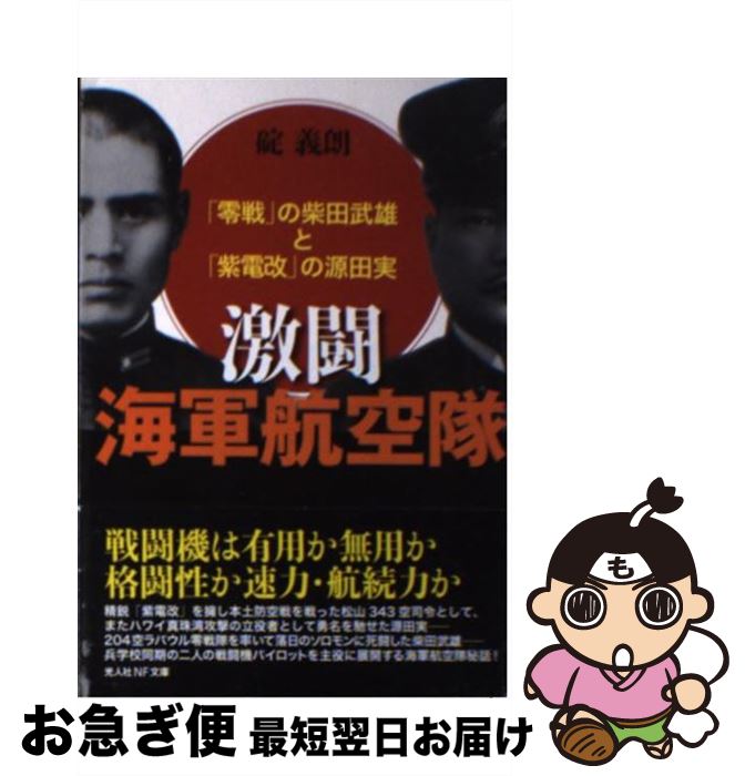 【中古】 激闘海軍航空隊 「零戦」の柴田武雄と「紫電改」の源田実 / 碇 義朗 / 潮書房光人新社 [文庫]【ネコポス発送】