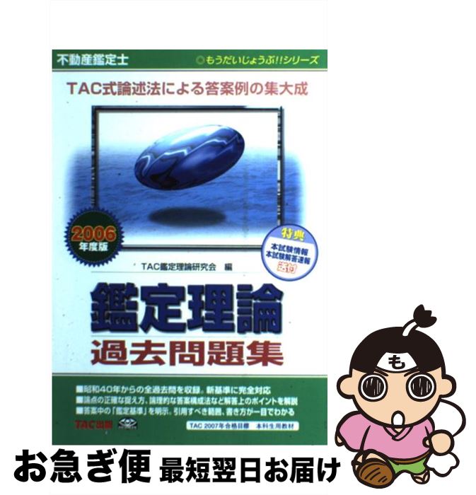 【中古】 不動産鑑定士鑑定理論過去問題集 2006年度版 / TAC鑑定理論研究会 / TAC出版 [単行本]【ネコポス発送】