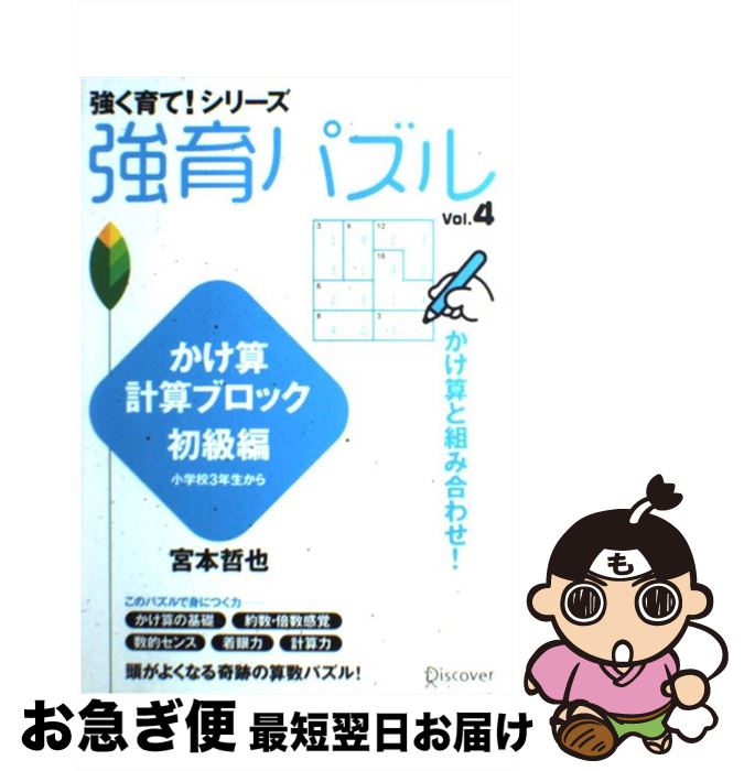 【中古】 強育パズル vol．4（かけ算計算ブロック / 宮本 哲也 / ディスカヴァー・トゥエンティワン [単行本（ソフトカバー）]【ネコポス発送】