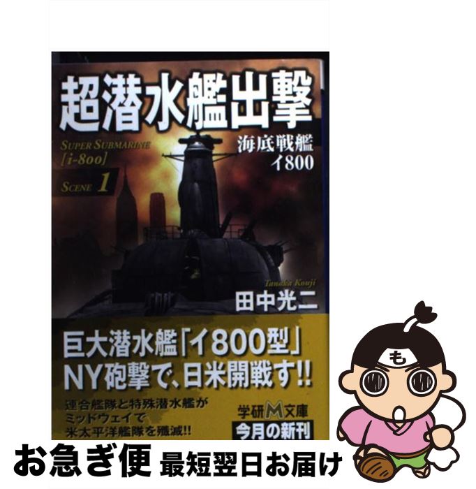 著者：田中 光二出版社：学研プラスサイズ：文庫ISBN-10：4059005002ISBN-13：9784059005001■こちらの商品もオススメです ● 超海の大戦 4 / 田中 光二 / 学研プラス [新書] ● 天空の要塞 上 / 田中 光二 / 学研プラス [文庫] ● 超空母出撃 1 / 田中 光二 / 学研プラス [文庫] ● 超太平洋戦争 2 / 田中光二 / 学研プラス [文庫] ● 潜水空母イ2000 書下ろし太平洋戦争シミュレーション / 田中 光二 / 有楽出版社 [新書] ● 超海の大戦 2 / 田中 光二 / 学研プラス [新書] ● 激闘艦隊 下 / 田中 光二 / 学研プラス [文庫] ● 超戦艦空母出撃 3 / 田中 光二 / 学研プラス [単行本] ● 覇前田戦記 5 / 神宮寺 元 / 学研プラス [文庫] ● 天空の富嶽 2 / 田中 光二 / 学研プラス [文庫] ● 超潜水艦出撃 海底戦艦イ800 2 / 田中 光二 / 学研プラス [文庫] ● 超潜水艦出撃 海底戦艦イ800 3 / 田中 光二 / 学研プラス [文庫] ● 超太平洋戦争 3 / 田中光二 / 学研プラス [文庫] ● 関白・前田慶次郎 ジパング大乱 / 林信吾 / 徳間書店 [文庫] ■通常24時間以内に出荷可能です。■ネコポスで送料は1～3点で298円、4点で328円。5点以上で600円からとなります。※2,500円以上の購入で送料無料。※多数ご購入頂いた場合は、宅配便での発送になる場合があります。■ただいま、オリジナルカレンダーをプレゼントしております。■送料無料の「もったいない本舗本店」もご利用ください。メール便送料無料です。■まとめ買いの方は「もったいない本舗　おまとめ店」がお買い得です。■中古品ではございますが、良好なコンディションです。決済はクレジットカード等、各種決済方法がご利用可能です。■万が一品質に不備が有った場合は、返金対応。■クリーニング済み。■商品画像に「帯」が付いているものがありますが、中古品のため、実際の商品には付いていない場合がございます。■商品状態の表記につきまして・非常に良い：　　使用されてはいますが、　　非常にきれいな状態です。　　書き込みや線引きはありません。・良い：　　比較的綺麗な状態の商品です。　　ページやカバーに欠品はありません。　　文章を読むのに支障はありません。・可：　　文章が問題なく読める状態の商品です。　　マーカーやペンで書込があることがあります。　　商品の痛みがある場合があります。