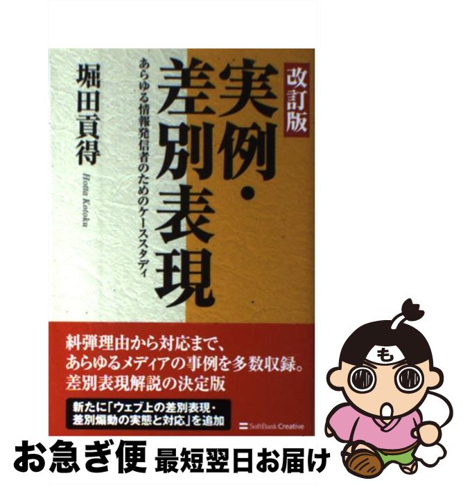 【中古】 実例・差別表現 あらゆる情報発信者のためのケーススタディ 改訂版 / 堀田 貢得 / SBクリエイティブ [単行本]【ネコポス発送】