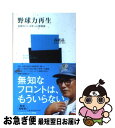 著者：森 祇晶出版社：ベースボール・マガジン社サイズ：新書ISBN-10：4583101619ISBN-13：9784583101613■こちらの商品もオススメです ● 古田ののびのびID野球 ヤクルトスワローズ / 古田 敦也 / Gakken [単行本] ● 謎とき『罪と罰』 / 江川 卓 / 新潮社 [単行本（ソフトカバー）] ● 一流たちの金言 読むとやる気が湧いてくる / 月刊「致知」編集長藤尾 秀昭 / 致知出版社 [単行本] ● 志を教える 松下幸之助の人づくり / 上甲 晃 / 致知出版社 [ハードカバー] ● カリスマ 中内功とダイエーの「戦後」 下巻 / 佐野 眞一 / 新潮社 [文庫] ● 一刀斎夢録 下 / 浅田 次郎 / 文藝春秋 [文庫] ● カリスマ 中内功とダイエーの「戦後」 上巻 / 佐野 眞一 / 新潮社 [文庫] ● 誰でもすぐに戦力になれる未来食堂で働きませんか ゆるいつながりで最強のチームをつくる / 小林せかい / 祥伝社 [単行本（ソフトカバー）] ● 「一流になる」ために何をすべきか / 森 祇晶 / 講談社 [単行本] ● 池山隆寛のブンブンブン！ 夢、ありがとう　プロ野球栄光と挫折の19年 / 池山 隆寛 / 小学館 [単行本] ● 江川卓が怪物になった日 / 松井 優史 / 竹書房 [文庫] ● 巨人論 / 江川 卓 / SBクリエイティブ [新書] ● 謎とき『カラマーゾフの兄弟』 / 江川 卓 / 新潮社 [単行本（ソフトカバー）] ● ロケット・ササキ ジョブズが憧れた伝説のエンジニア・佐々木正 / 大西 康之 / 新潮社 [文庫] ● 黙ってられるか / 川淵 三郎 / 新潮社 [新書] ■通常24時間以内に出荷可能です。■ネコポスで送料は1～3点で298円、4点で328円。5点以上で600円からとなります。※2,500円以上の購入で送料無料。※多数ご購入頂いた場合は、宅配便での発送になる場合があります。■ただいま、オリジナルカレンダーをプレゼントしております。■送料無料の「もったいない本舗本店」もご利用ください。メール便送料無料です。■まとめ買いの方は「もったいない本舗　おまとめ店」がお買い得です。■中古品ではございますが、良好なコンディションです。決済はクレジットカード等、各種決済方法がご利用可能です。■万が一品質に不備が有った場合は、返金対応。■クリーニング済み。■商品画像に「帯」が付いているものがありますが、中古品のため、実際の商品には付いていない場合がございます。■商品状態の表記につきまして・非常に良い：　　使用されてはいますが、　　非常にきれいな状態です。　　書き込みや線引きはありません。・良い：　　比較的綺麗な状態の商品です。　　ページやカバーに欠品はありません。　　文章を読むのに支障はありません。・可：　　文章が問題なく読める状態の商品です。　　マーカーやペンで書込があることがあります。　　商品の痛みがある場合があります。