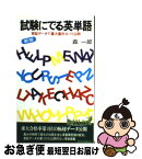 【中古】 試験にでる英単語 実証データで重大箇所ズバリ公開 改訂新版 / 森 一郎 / 青春出版社 [単行本]【ネコポス発送】