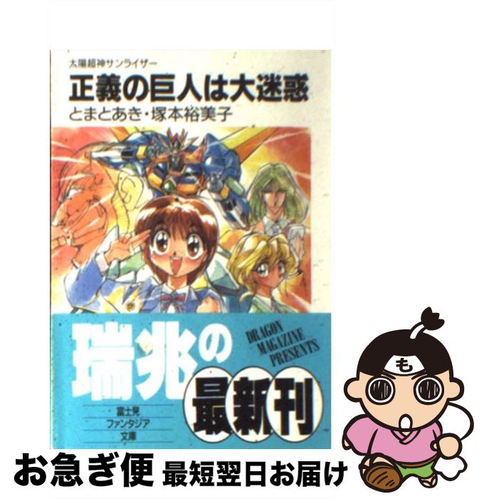 【中古】 正義の巨人は大迷惑 太陽超神サンライザー / とまと あき, 塚本 裕美子, 西川 秀明 / KADOKAWA(富士見書房) [文庫]【ネコポス発送】