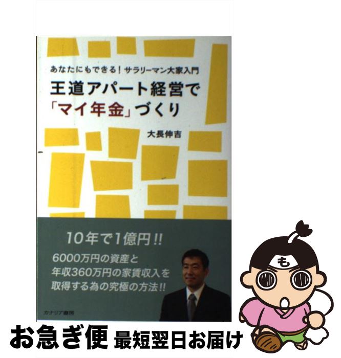 【中古】 王道アパート経営で「マイ年金」づくり あなたにもできる！サラリーマン大家入門 / 大長 伸吉 / カナリア書房 [単行本]【ネコポス発送】