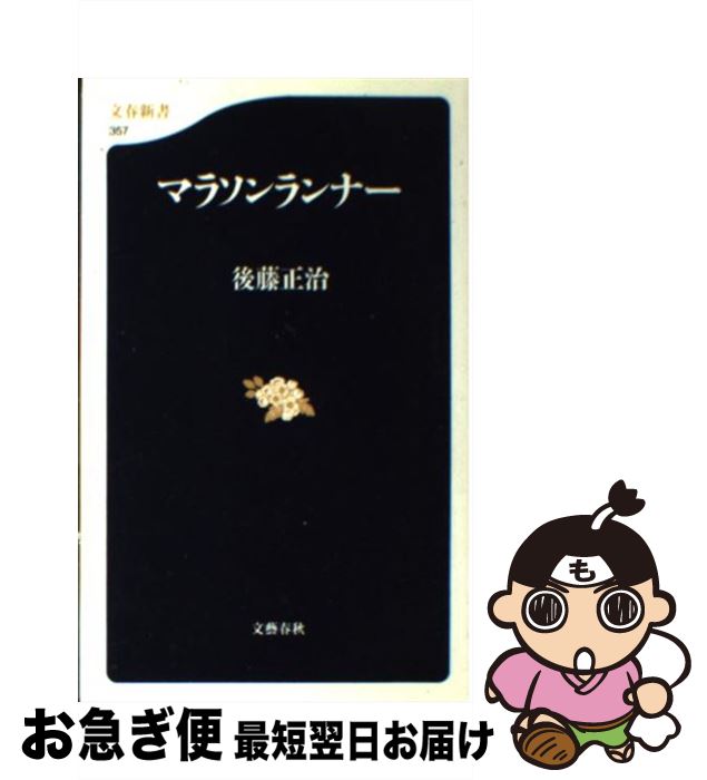 著者：後藤 正治出版社：文藝春秋サイズ：新書ISBN-10：4166603574ISBN-13：9784166603572■こちらの商品もオススメです ● 前田利家 下 / 津本 陽 / 講談社 [文庫] ● 前田利家 上 / 津本 陽 / 講談社 [文庫] ● 初フル挑戦！サブスリー挑戦！マラソンは「骨格」で走りなさい / 鈴木 清和 / SBクリエイティブ [新書] ● カラダ革命ランニング マッスル補強運動と、正しい走り方 / 金 哲彦 / 講談社 [単行本] ● 完走！マラソン大会ガイド コースマップ付き 2014 / 宝島社 / 宝島社 [ムック] ● マラソン最強伝説 名ランナー、名勝負、そして歴史、雑学まで… / ベースボール・マガジン社 / ベースボール・マガジン社 [ムック] ● マラソンに勝つ。 / 別冊宝島編集部 / 宝島社 [文庫] ● ランナーのためのストレッチ＆ワークアウト カラダをつくればラクに走れる / ランニングスタイル編集部 / エイ出版社 [大型本] ● いまさら聞けない！ランナーのお悩み相談100 ランニングの不安を一発解決！！ /エイ出版社/内山雅博 / 内山 雅博, ランニングスタイル編集部 / エイ出版社 [単行本（ソフトカバー）] ● 金哲彦のランニングダイアリー / 金 哲彦 / 講談社 [単行本（ソフトカバー）] ■通常24時間以内に出荷可能です。■ネコポスで送料は1～3点で298円、4点で328円。5点以上で600円からとなります。※2,500円以上の購入で送料無料。※多数ご購入頂いた場合は、宅配便での発送になる場合があります。■ただいま、オリジナルカレンダーをプレゼントしております。■送料無料の「もったいない本舗本店」もご利用ください。メール便送料無料です。■まとめ買いの方は「もったいない本舗　おまとめ店」がお買い得です。■中古品ではございますが、良好なコンディションです。決済はクレジットカード等、各種決済方法がご利用可能です。■万が一品質に不備が有った場合は、返金対応。■クリーニング済み。■商品画像に「帯」が付いているものがありますが、中古品のため、実際の商品には付いていない場合がございます。■商品状態の表記につきまして・非常に良い：　　使用されてはいますが、　　非常にきれいな状態です。　　書き込みや線引きはありません。・良い：　　比較的綺麗な状態の商品です。　　ページやカバーに欠品はありません。　　文章を読むのに支障はありません。・可：　　文章が問題なく読める状態の商品です。　　マーカーやペンで書込があることがあります。　　商品の痛みがある場合があります。