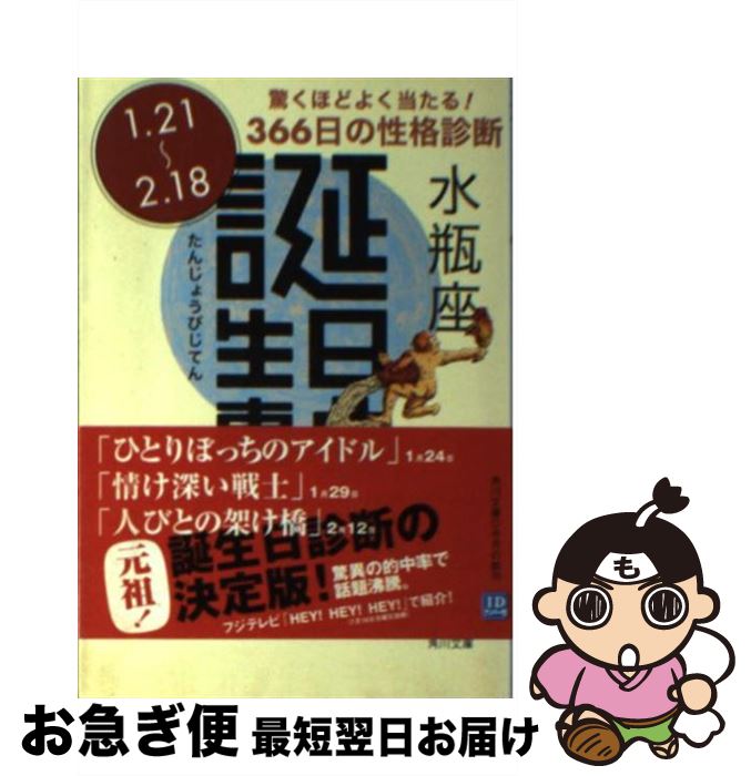 【中古】 誕生日事典 水瓶座 / ゲイリー ゴールドシュナイダー, ユースト エルファーズ, 牧人舎 / 角川書店 [文庫]【ネコポス発送】