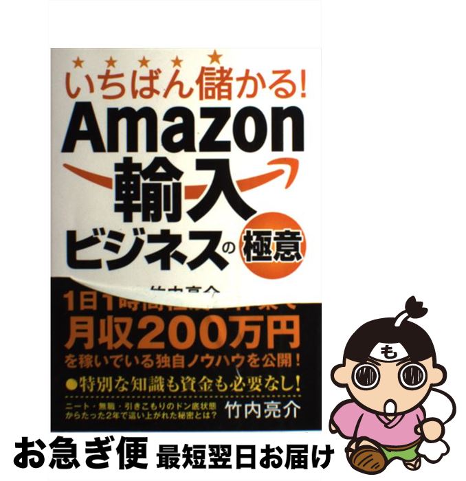 【中古】 いちばん儲かる！Amazon輸入ビジネスの極意 / 竹内亮介 / 秀和システム [単行本]【ネコポス発送】