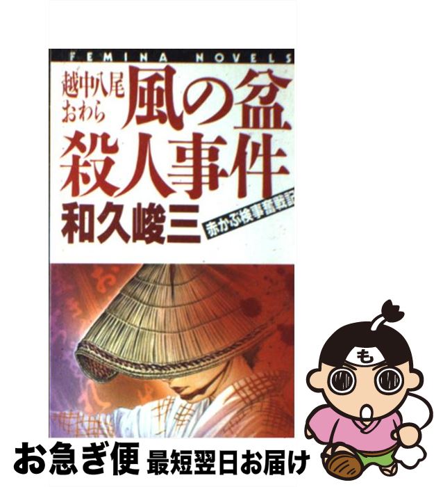 【中古】 越中八尾おわら風の盆殺人事件 赤かぶ検事奮戦記 /