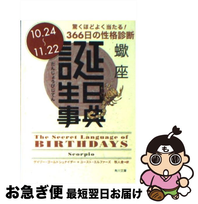 【中古】 誕生日事典 蠍座 / ゲイリー ゴールドシュナイダー, ユースト エルファーズ, 牧人舎 / 角川書店 [文庫]【ネコポス発送】