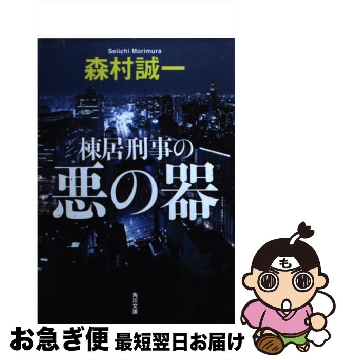 【中古】 棟居刑事の悪の器 / 森村 誠一 / KADOKAWA [文庫]【ネコポス発送】