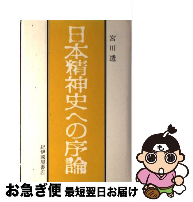 【中古】 日本精神史への序論 / 宮川 透 / 紀伊國屋書店 [単行本]【ネコポス発送】