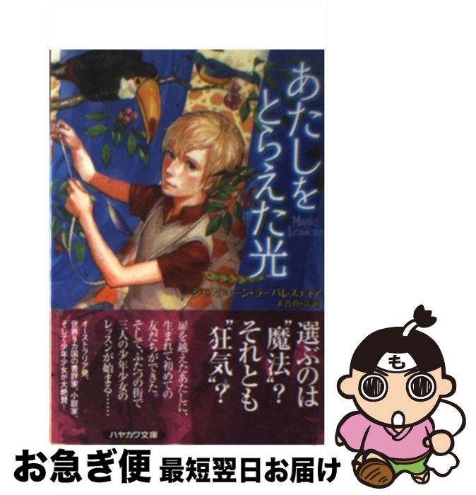 【中古】 あたしをとらえた光 / ジャスティーン・ラーバレスティア 結布 大谷 真弓 / 早川書房 [文庫]【ネコポス発送】