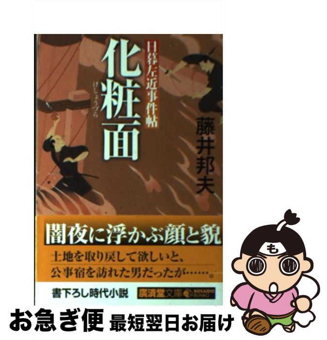 楽天もったいない本舗　お急ぎ便店【中古】 化粧面 日暮左近事件帖 / 藤井 邦夫 / 廣済堂出版 [文庫]【ネコポス発送】