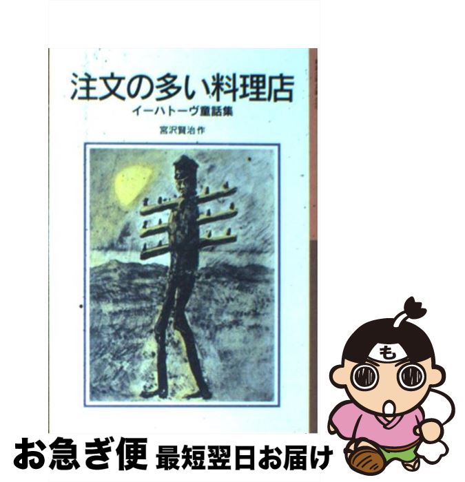 【中古】 注文の多い料理店 イーハトーヴ童話集 / 宮沢 賢治 / 岩波書店 [単行本]【ネコポス発送】