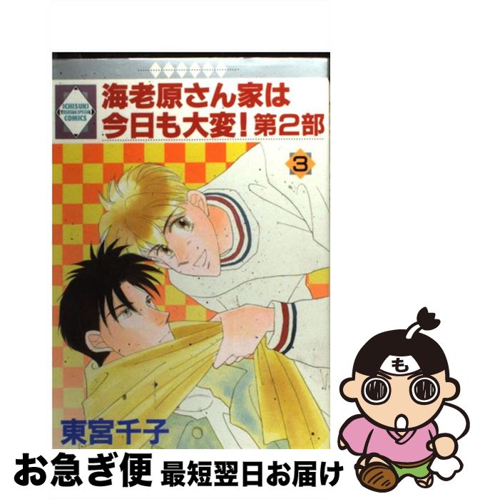 著者：東宮千子出版社：冬水社サイズ：コミックISBN-10：4887410778ISBN-13：9784887410770■こちらの商品もオススメです ● 海老原さん家は今日も大変！ 第2部　2 / 東宮千子 / 冬水社 [コミック] ● 海老原さん家は今日も大変！ 第2部　7 / 東宮 千子 / 冬水社 [コミック] ● 海老原さん家は今日も大変第2部　4 / 冬水社 / 冬水社 [コミック] ● 海老原さん家は今日も大変！ 第2部　6 / 冬水社 / 冬水社 [コミック] ● 海老原さん家は今日も大変！ 第2部　8 / 東宮千子 / 冬水社 [コミック] ■通常24時間以内に出荷可能です。■ネコポスで送料は1～3点で298円、4点で328円。5点以上で600円からとなります。※2,500円以上の購入で送料無料。※多数ご購入頂いた場合は、宅配便での発送になる場合があります。■ただいま、オリジナルカレンダーをプレゼントしております。■送料無料の「もったいない本舗本店」もご利用ください。メール便送料無料です。■まとめ買いの方は「もったいない本舗　おまとめ店」がお買い得です。■中古品ではございますが、良好なコンディションです。決済はクレジットカード等、各種決済方法がご利用可能です。■万が一品質に不備が有った場合は、返金対応。■クリーニング済み。■商品画像に「帯」が付いているものがありますが、中古品のため、実際の商品には付いていない場合がございます。■商品状態の表記につきまして・非常に良い：　　使用されてはいますが、　　非常にきれいな状態です。　　書き込みや線引きはありません。・良い：　　比較的綺麗な状態の商品です。　　ページやカバーに欠品はありません。　　文章を読むのに支障はありません。・可：　　文章が問題なく読める状態の商品です。　　マーカーやペンで書込があることがあります。　　商品の痛みがある場合があります。