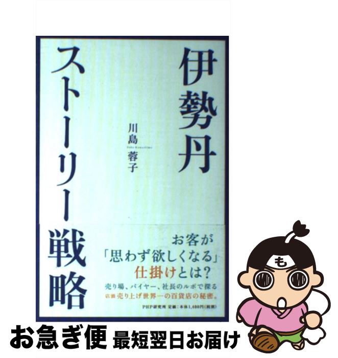 【中古】 伊勢丹・ストーリー戦略 / 川島 蓉子 / PHP研究所 [単行本（ソフトカバー）]【ネコポス発送】
