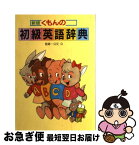 【中古】 くもんの初級英語辞典 新版（改訂版） / 公文教育研究会 / くもん出版 [単行本]【ネコポス発送】