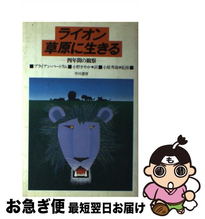 【中古】 ライオン、草原に生きる 四年間の観察 / ブライアン バートラム, 小野 さやか / 早川書房 [単行本]【ネコポス発送】